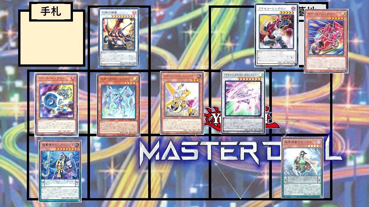 遊戯王】勇者シンクロン展開例まとめ【ハンデス中心】｜sheep
