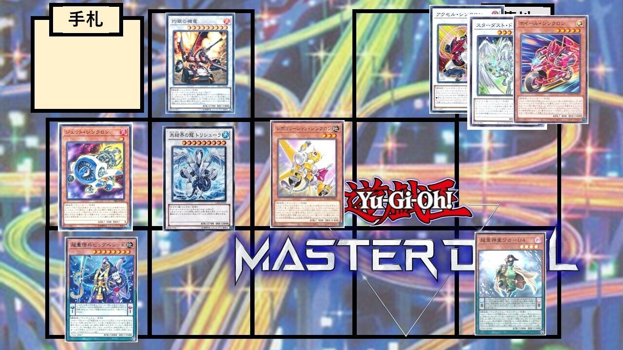 空前絶後の超絶展開！！！超重勇者シンクロン展開【遊戯王マスター