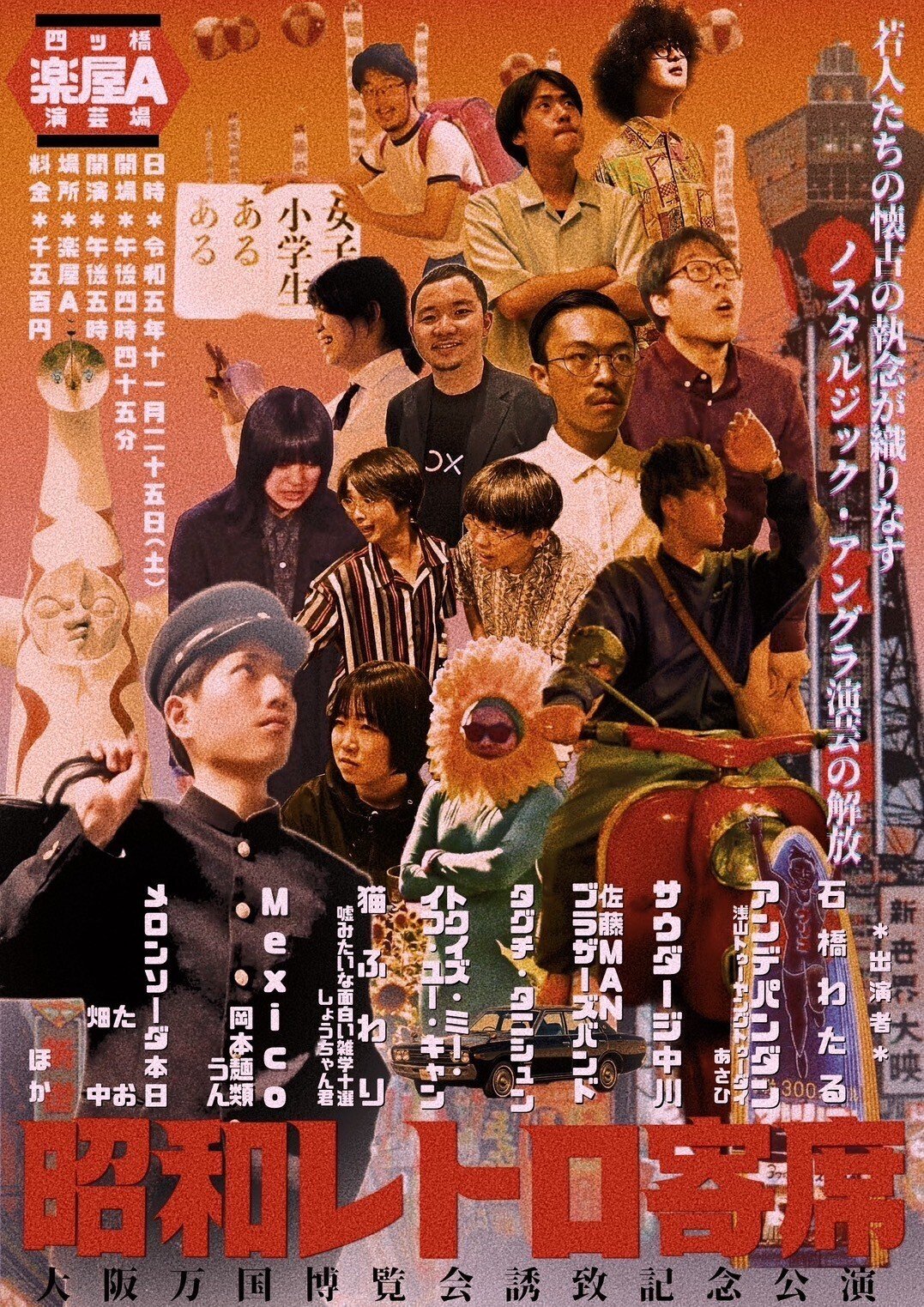 ライブ『昭和レトロ寄席』報告書｜石橋わたる