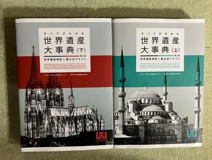 世界遺産 検定 1級合格セット 公式教材 – 世界遺産検定