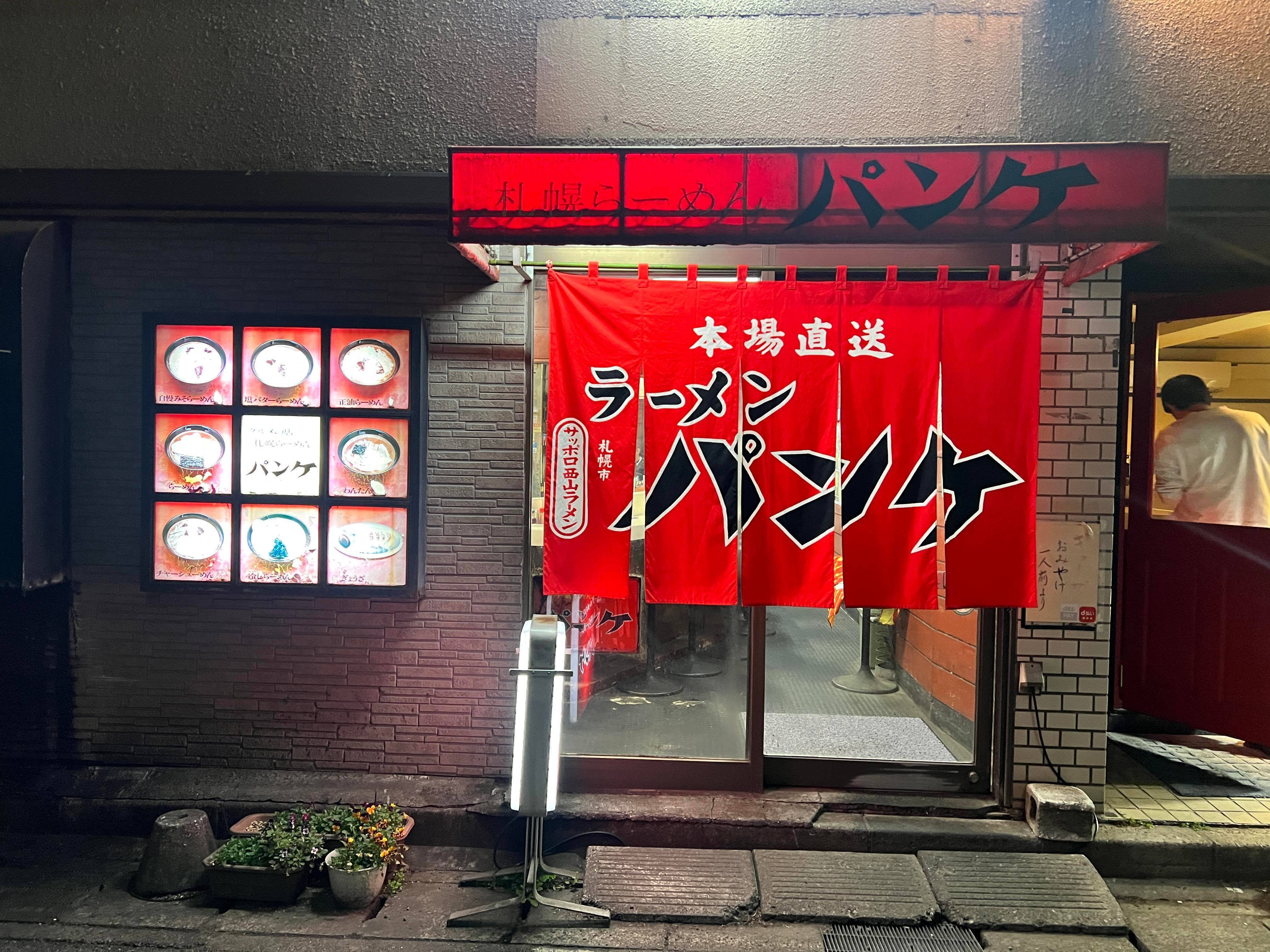 実家近くのラーメン店「パンケ」（八千代台駅前）で舞いあがって言って