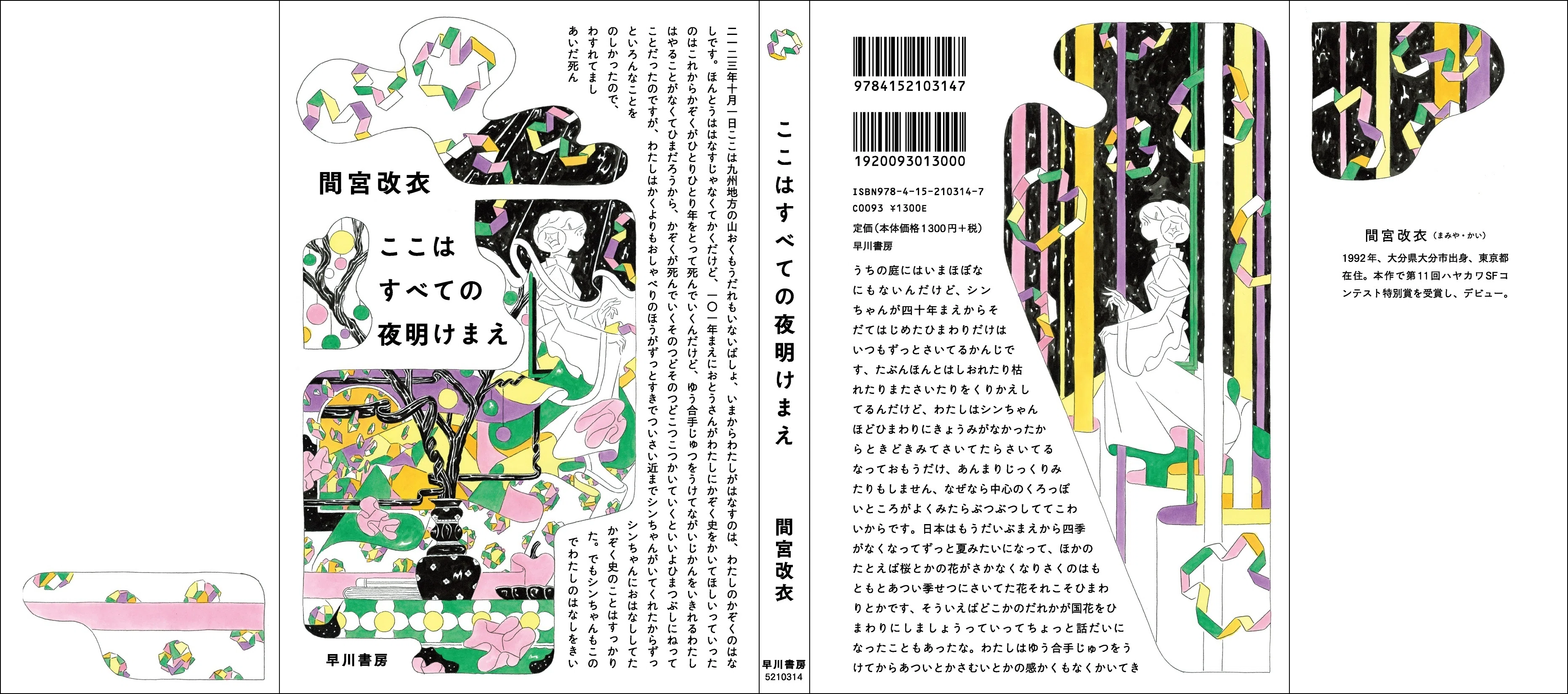 こんな小説読んだことない」発売前から大反響！ 間宮改衣『ここは