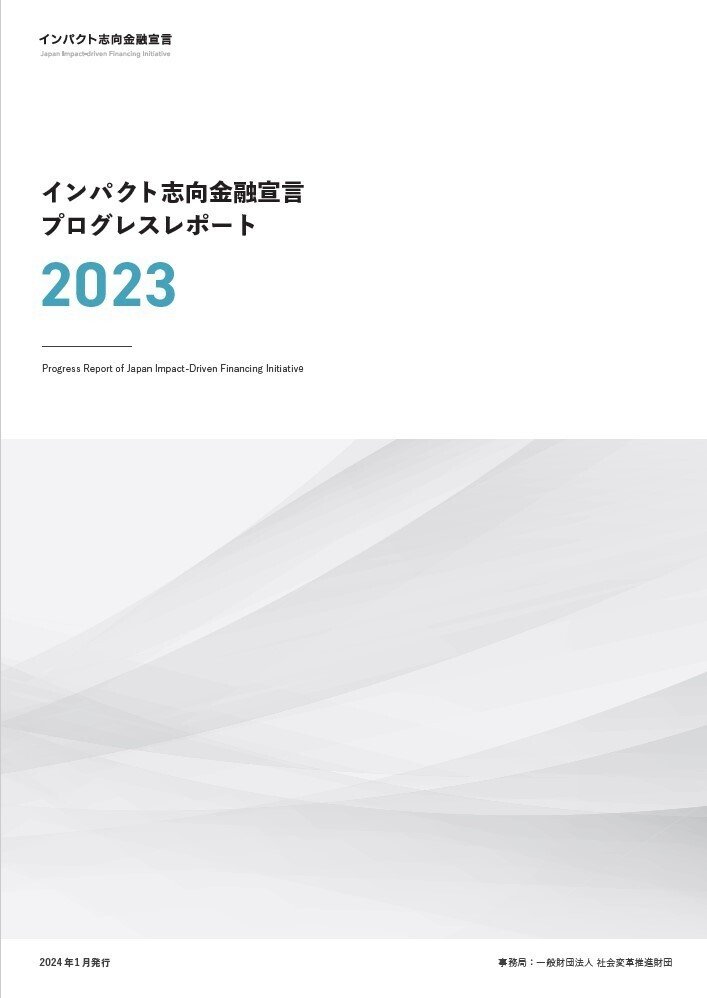 「インパクト志向金融宣言プログレスレポート2023」発行。熱い質疑も飛び出したメディア報告会の様子をご紹介します。