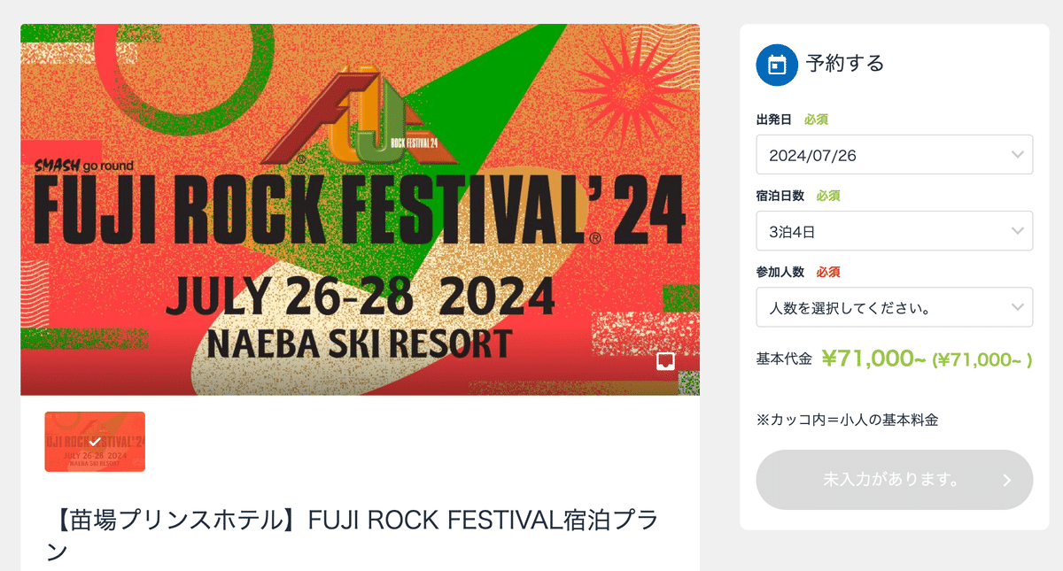フジロック24 駐車券 みつまた 26日 27日 前2日間分