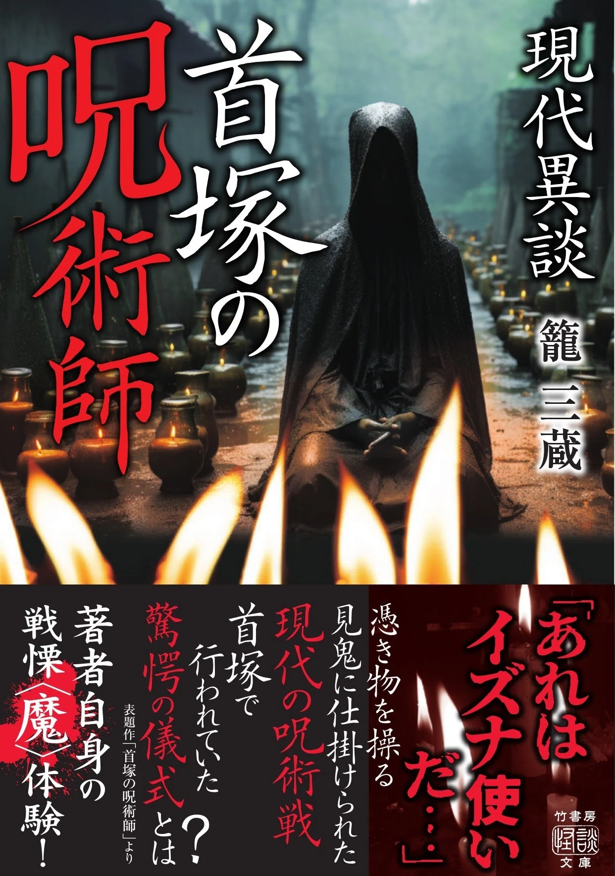 リアル呪術戦！現代に息づく呪いと神秘の怪異譚『現代異談 首塚の呪術