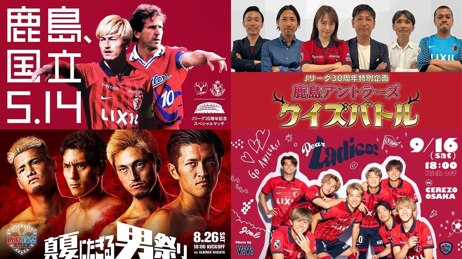 もっと熱く、もっと身近に。2024アントラーズ・コミュニケーション