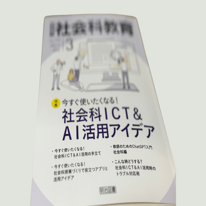 明治図書『社会科教育』3月号に執筆させていただきました！｜吉川