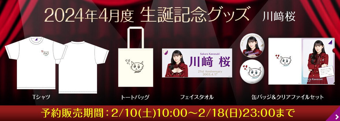 乃木坂46 川﨑桜 川崎桜 10thバスラ 直筆サイン入りユニフォーム