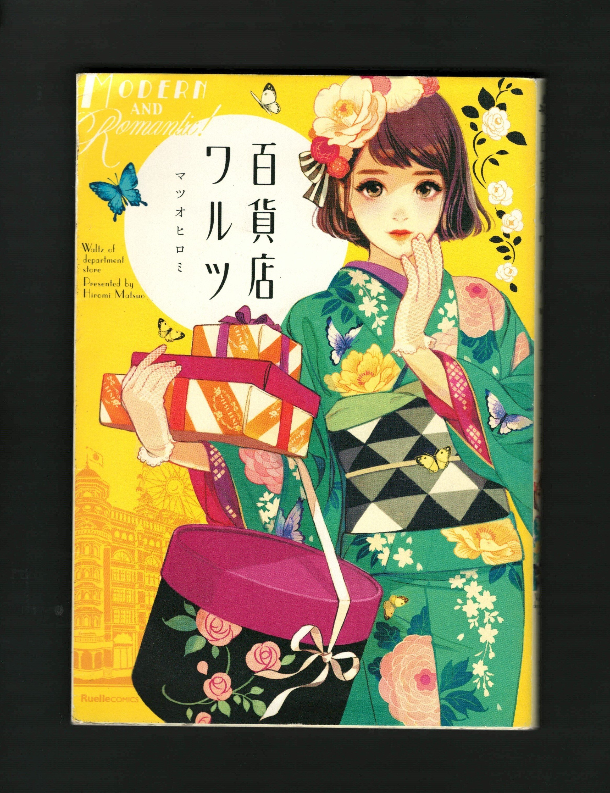 百貨店ワルツ 副読本 マツオヒロミ