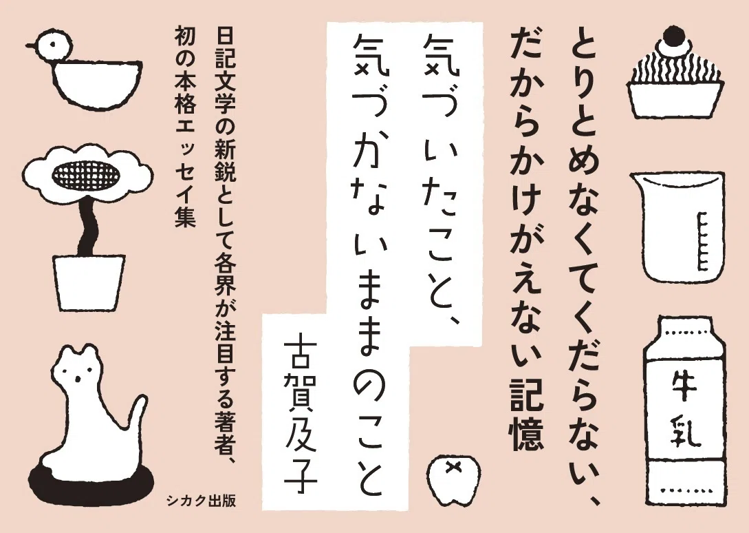 古賀及子の本、日記エッセイ『おくれ毛で風を切れ』、エッセイ『気づい 