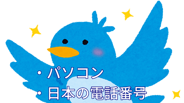 PC、日本携帯でTwitter登録