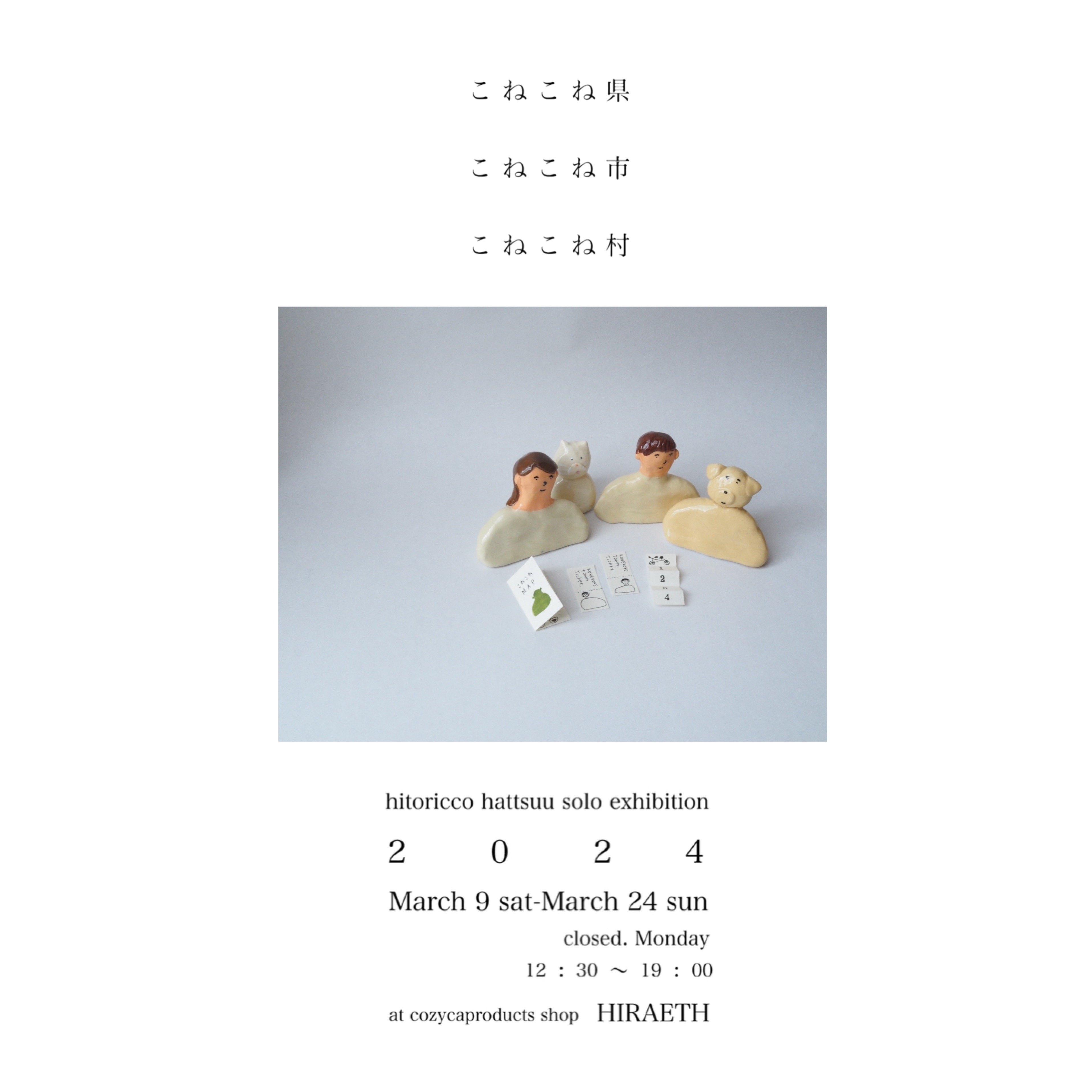 hitoricco はっつ～ 個展「こねこね県 こねこね市 こねこね村」（2024