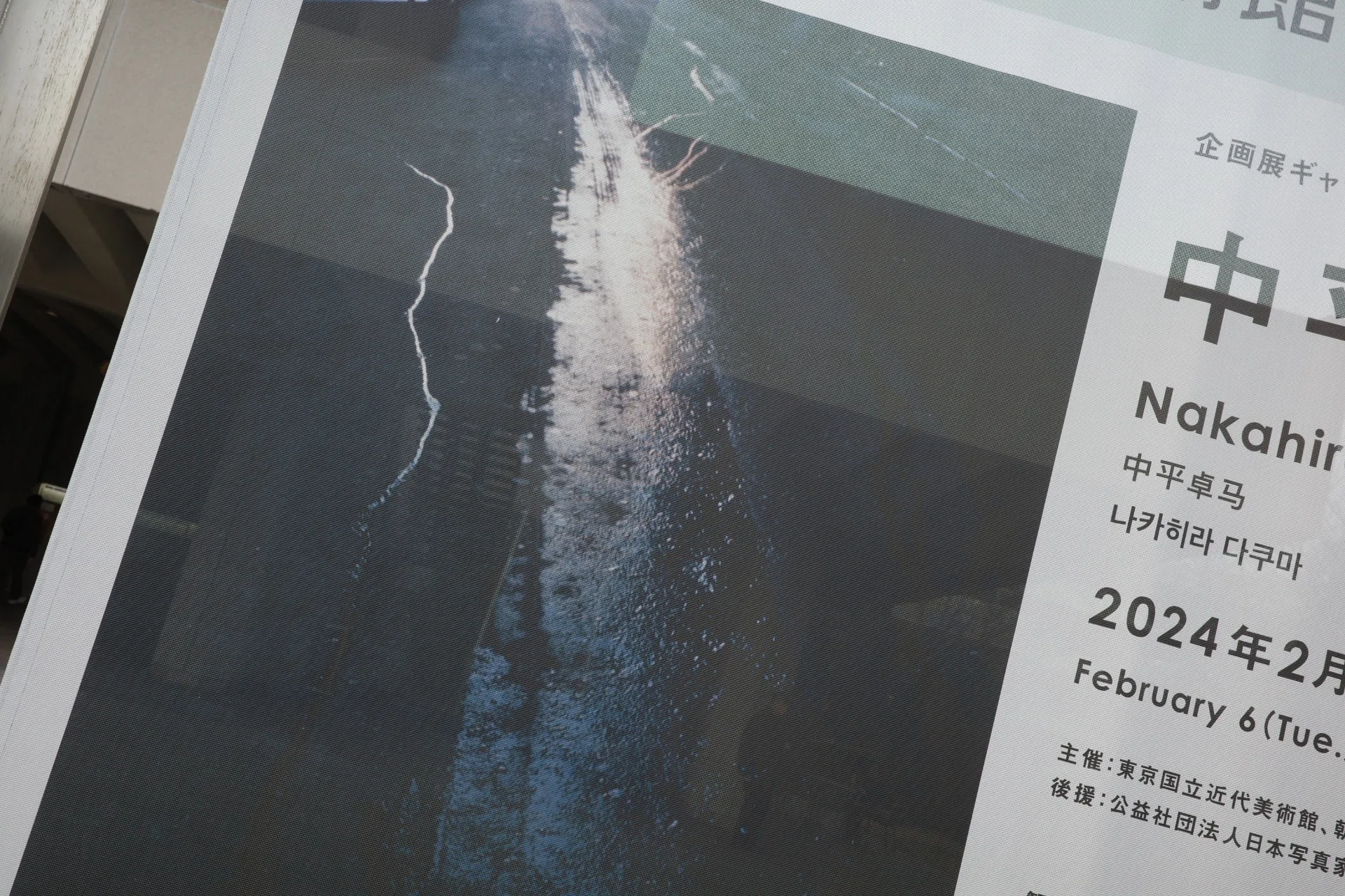 中平卓馬 火―氾濫｜西中賢治