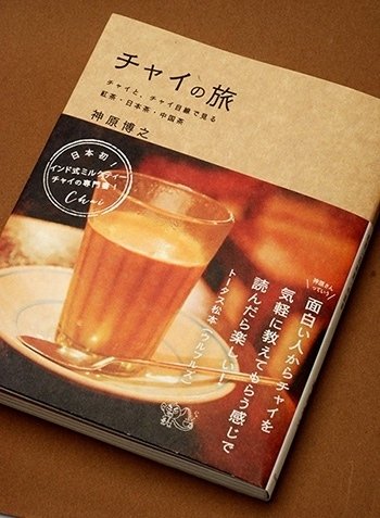 チャイの旅』ができるまで｜Canbara