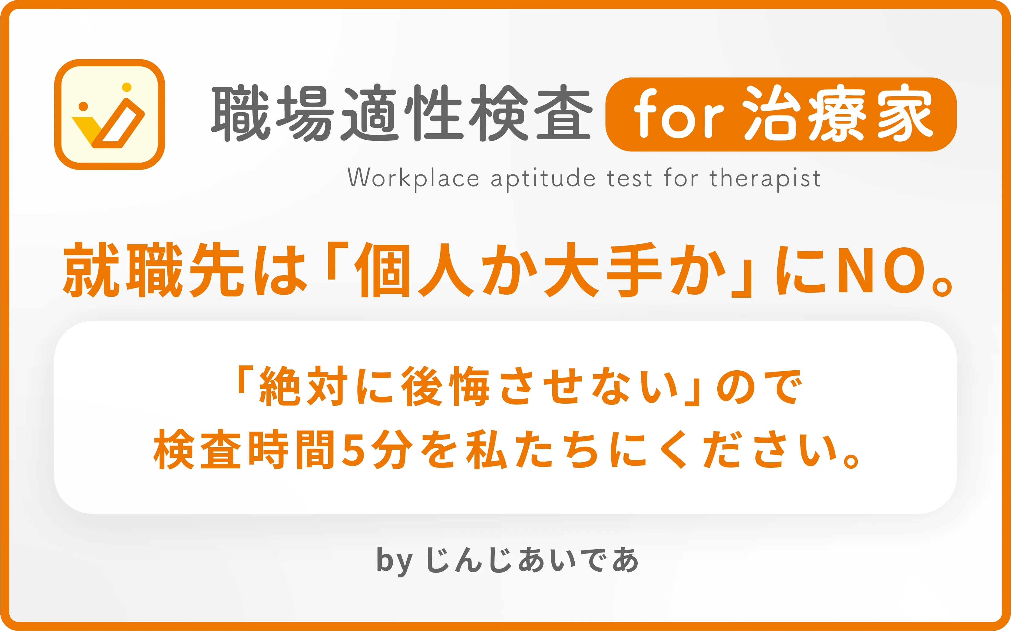 治療家の就活解体新書 ～治療家の就活の基本と優良治療院を見分ける 