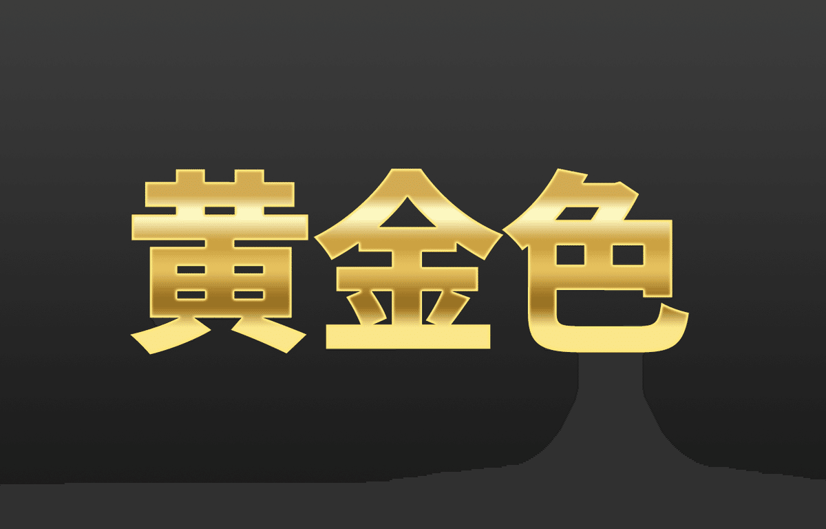 【数々のアワードを受賞】 簡単解説】Photoshopで金色・ゴールドの文字をカッコよく作る 絵画