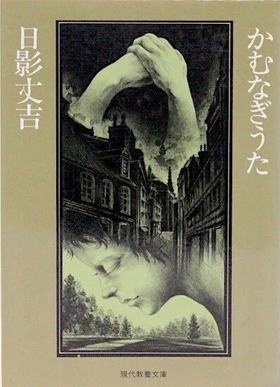 ◇読書日記.《日影丈吉『孤独の罠』》｜オロカメン