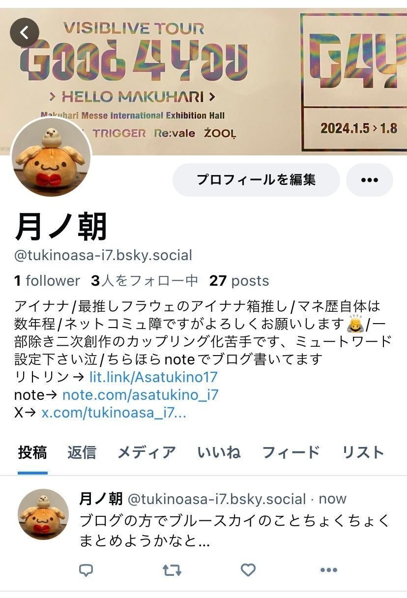 アイナナオタク、Blueskyに旅立つの巻(使ってみた編)｜月ノ朝