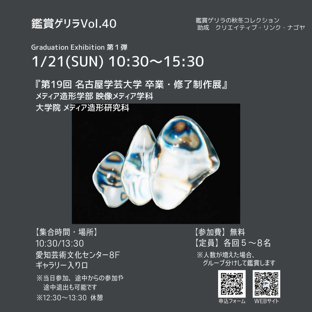 鑑賞ゲリラ Vol.40 『卒展with鑑賞ゲリラ』第1弾 開催レポート 2024/1