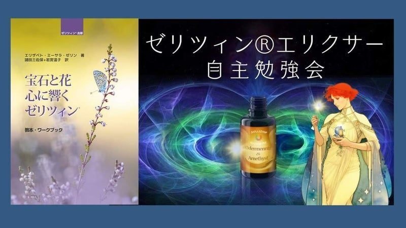 ゼリツィン®エリクサー教本 宝石と花心に響くゼリツィン 【公式通販】