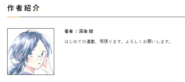 深海紺先生 経歴・作品まとめ｜Miz
