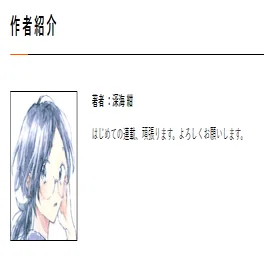 深海紺先生 経歴・作品まとめ｜Miz