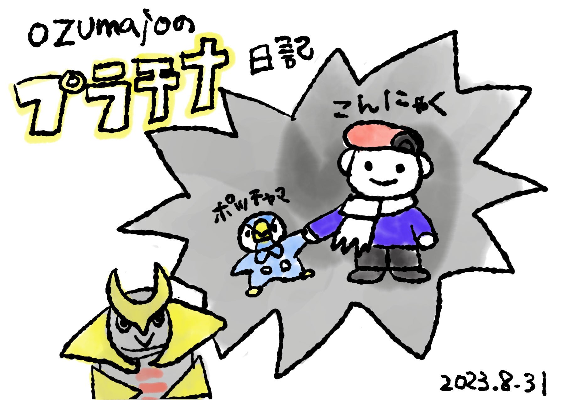 ポケモンプラチナ絵日記(23/8/31)｜オズマジョ