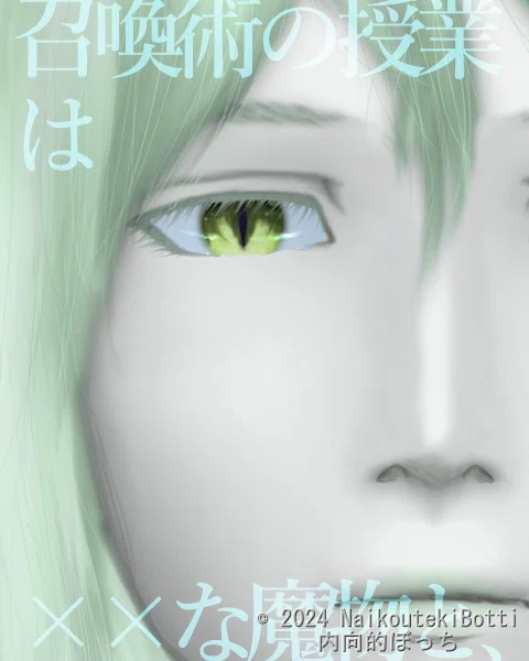 №0_召喚術の授業は××な魔物と、 …過去を引きずる人へ贈る、ヒーリングストーリー…|内向的ぼっち@無料原作