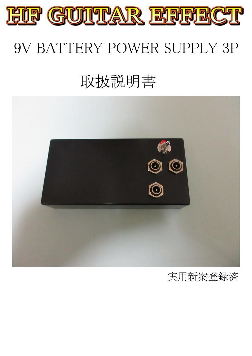 9V乾電池パワーサプライ取扱説明書｜HF GUITAR EFFECT