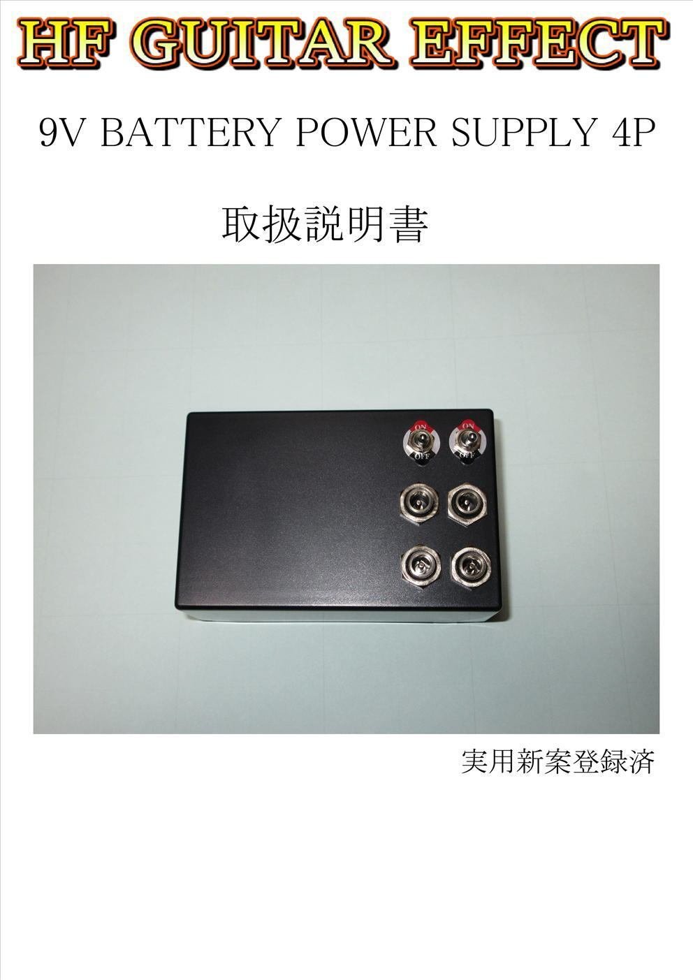 9V乾電池パワーサプライ取扱説明書｜HF GUITAR EFFECT