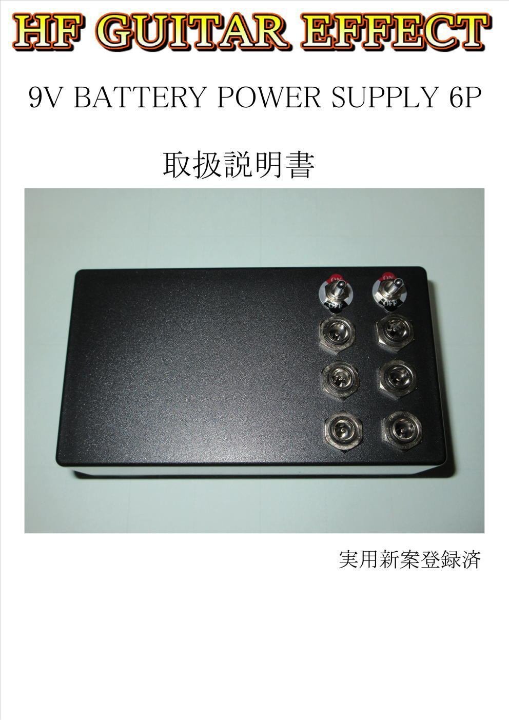 9V乾電池パワーサプライ取扱説明書｜HF GUITAR EFFECT