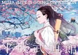 MISIA　MISIA 平成武道館 LIFE IS GOING ON  AND ON　ジャケット画像