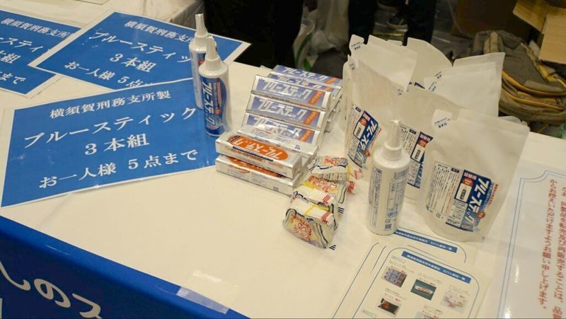 全国矯正展（2023年12月9、10日開催）の展示・販売された横須賀刑務所の刑務所作業製品「ブルースティック」