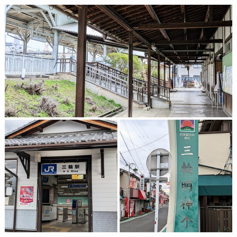 三輪駅