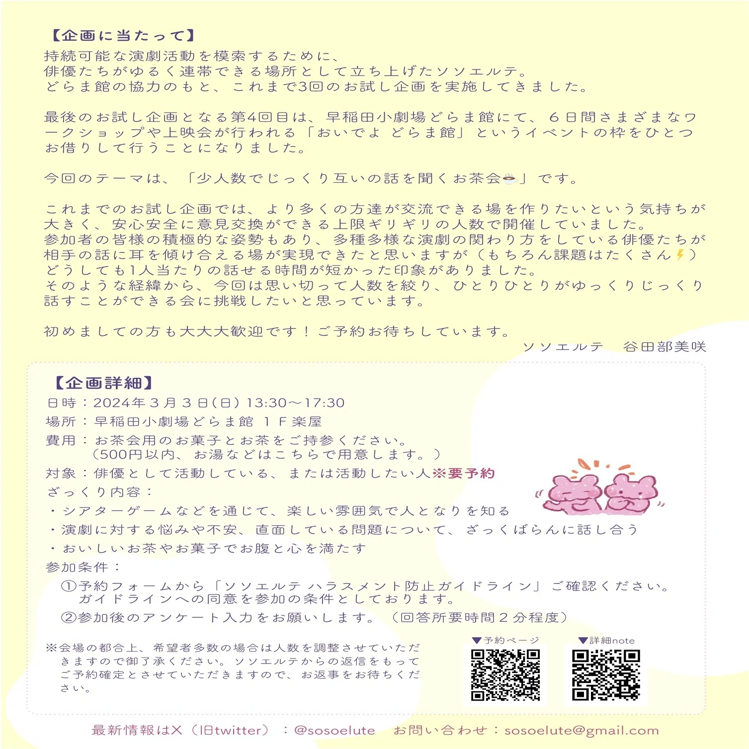 3/3 【お茶会】ソソエルテ第4回お試し企画「語るわたし、聴くわたし 