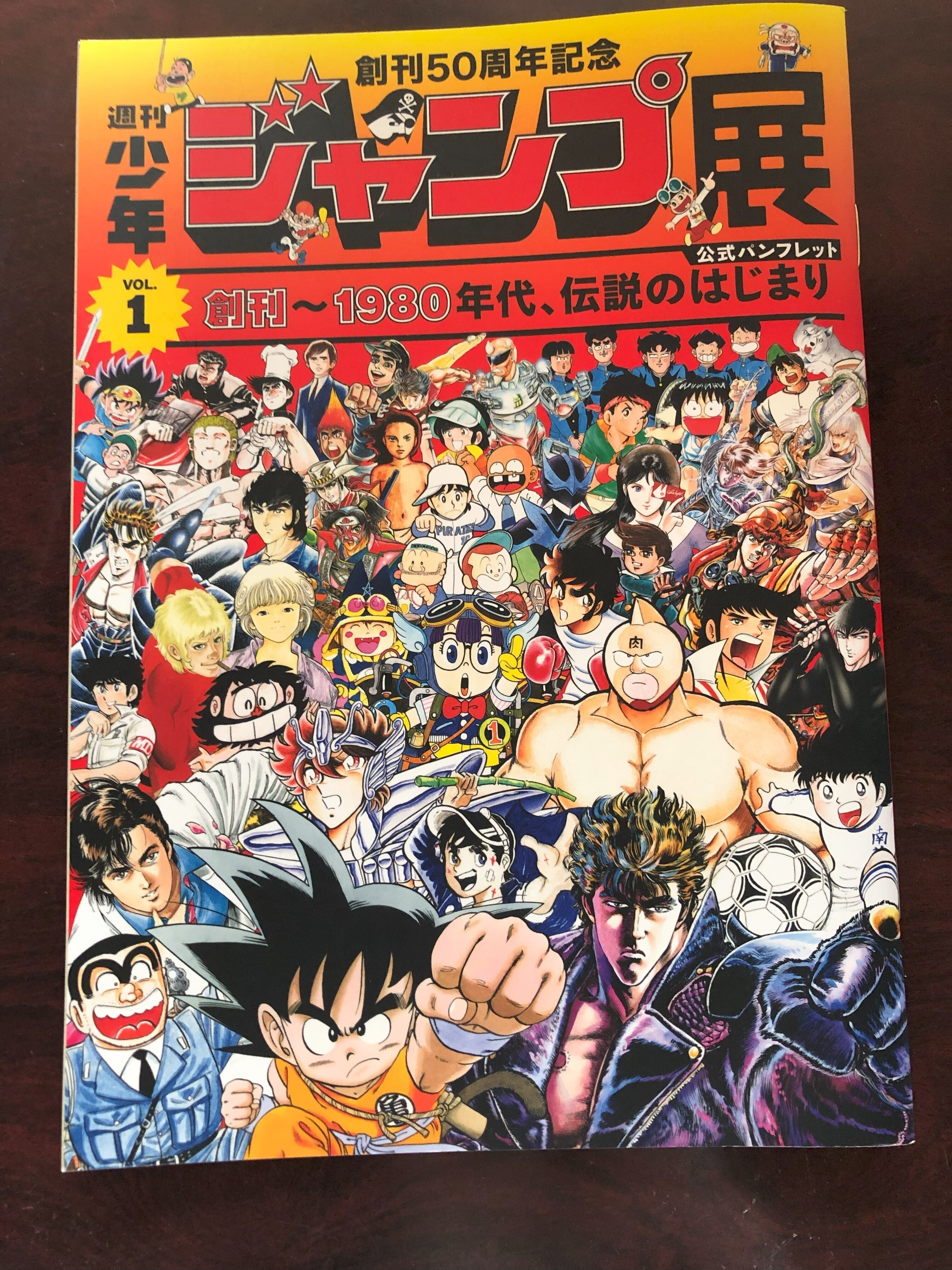創刊50周年記念 週刊少年ジャンプ展VOL.1 創刊~1980年代、伝説 創刊50周年記念 週刊少年ジャンプ展VOL.1 創刊~1980年代、伝説