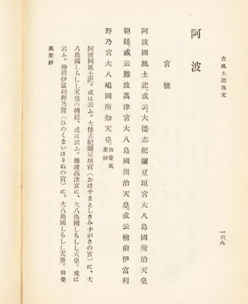阿波古代史を知るための公開古文書リスト、「阿波國風土記」他（追記