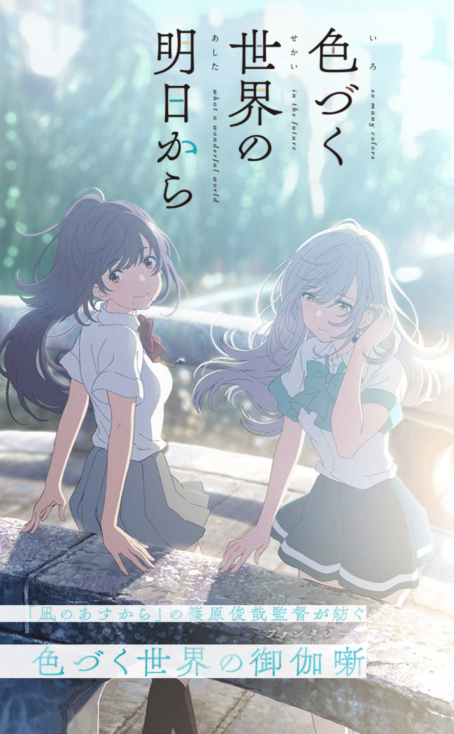 アニメ「色づく世界の明日から」タイムスリップ×恋愛×高校生｜Osaka
