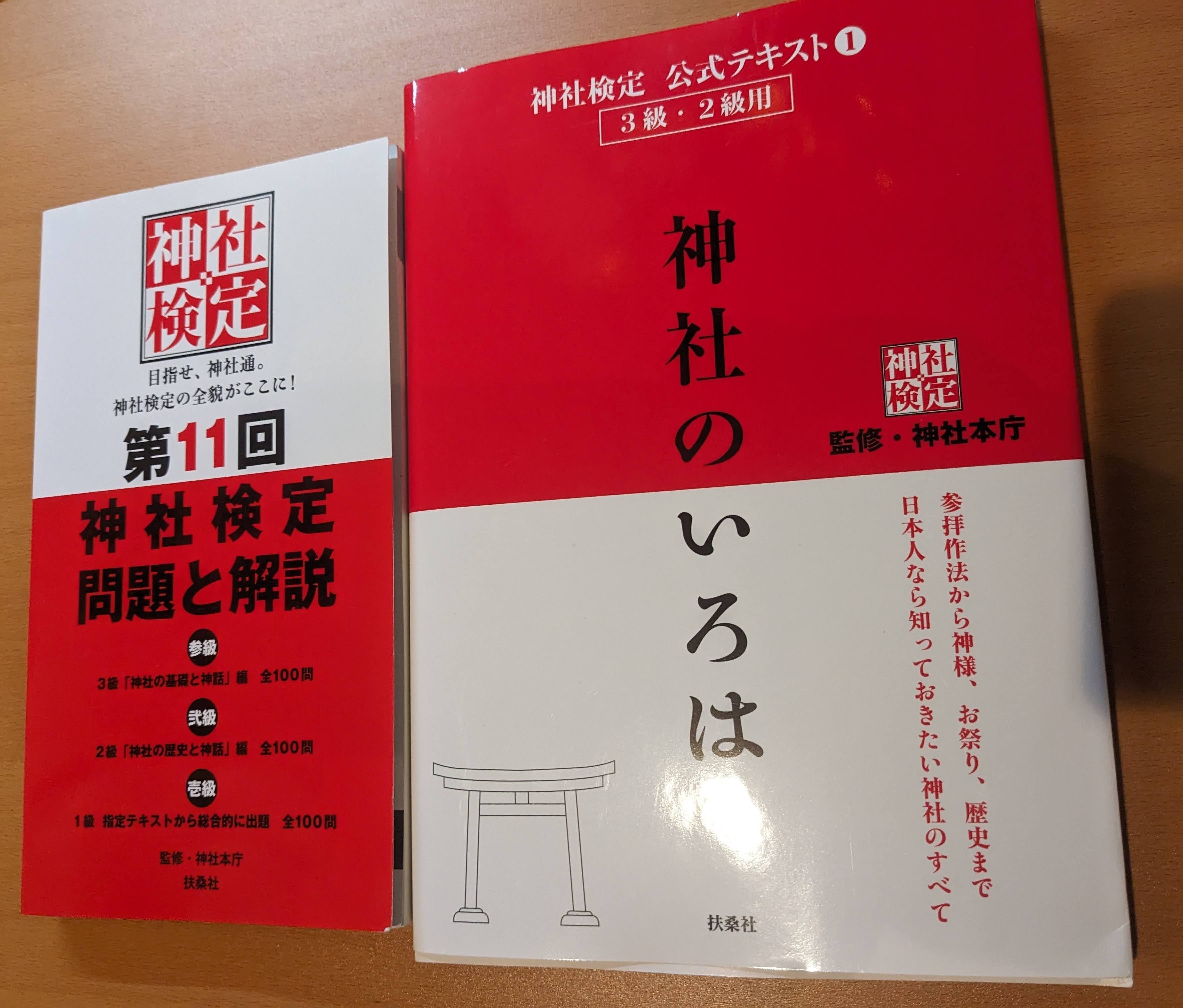 神社検定を受験する｜あまるん