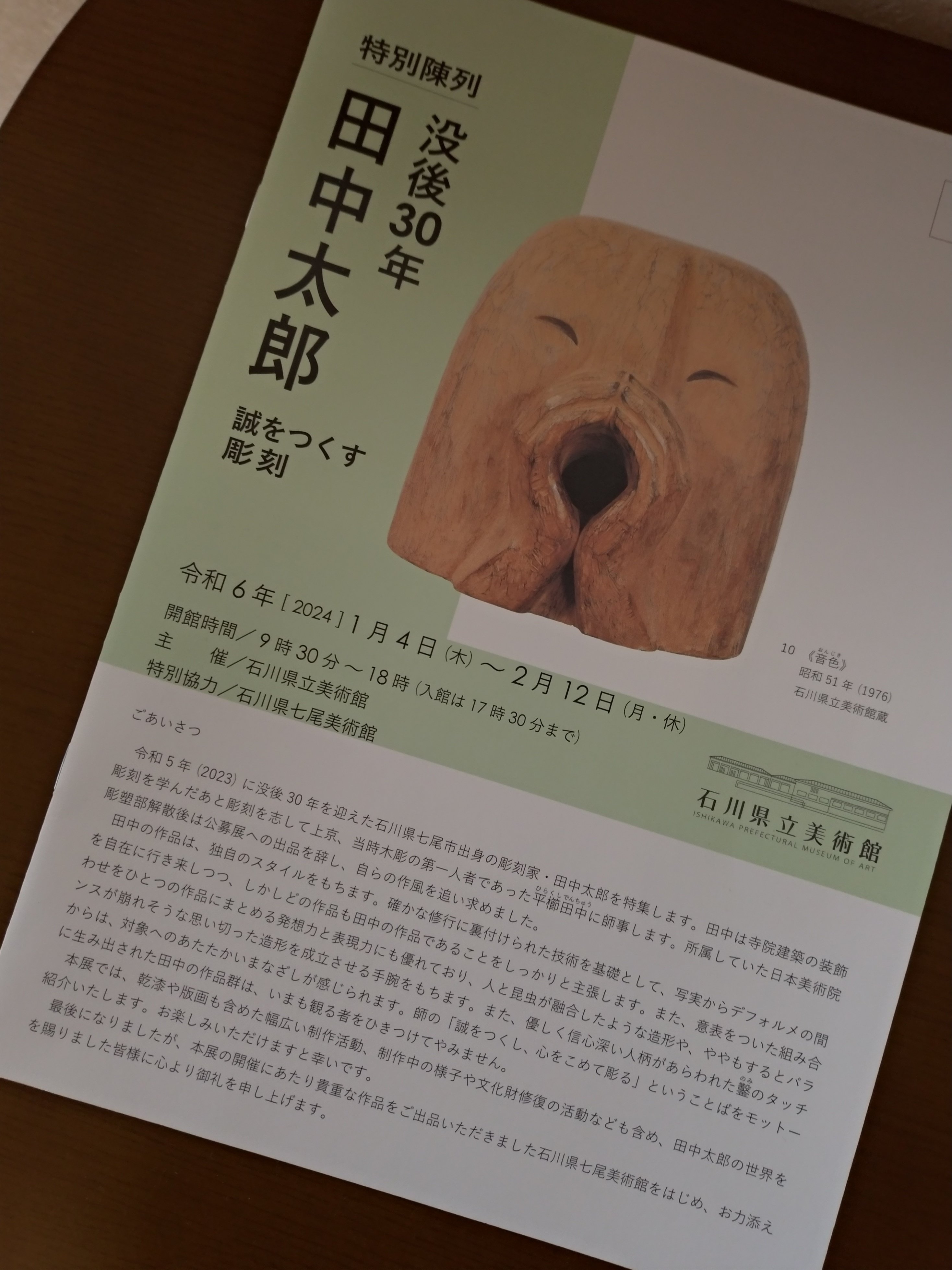特別陳列「没後30年田中太郎：誠をつくす彫刻」（石川県立美術館）＋