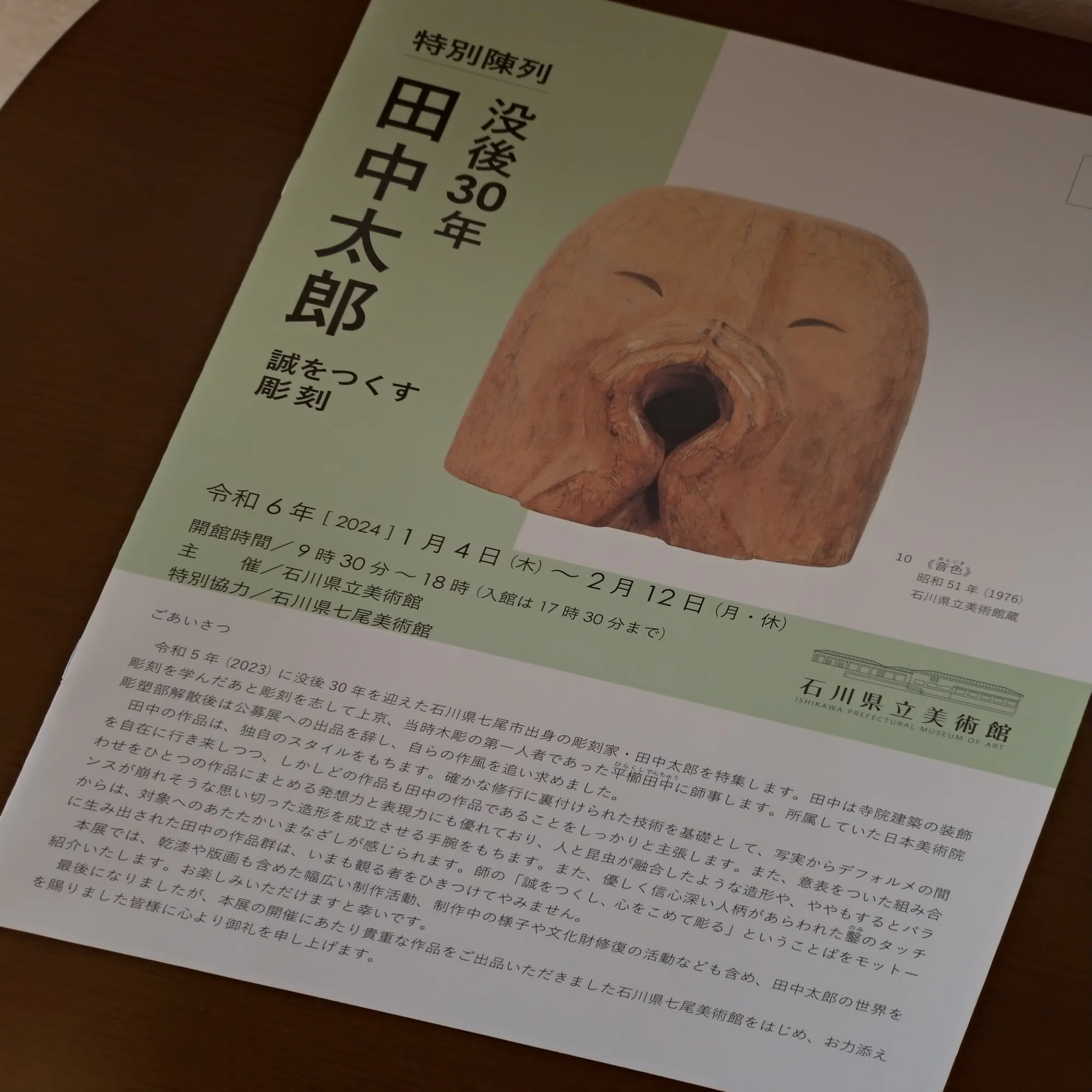 特別陳列「没後30年田中太郎：誠をつくす彫刻」（石川県立美術館）＋ 