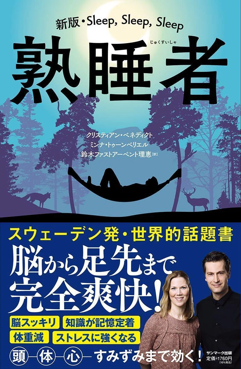 深い眠り」を得られた人の身体に起こっていること｜SUNMARK WEB