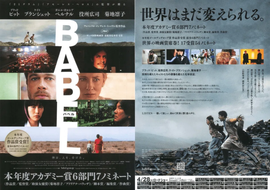 MOVIE】『バベル』”人類の統合”と”分断”の先に”希望”はあるのか