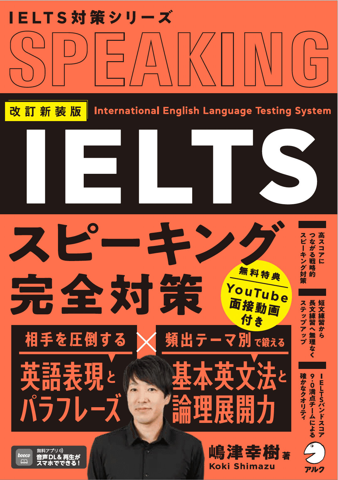改訂新装版IELTSスピーキング/ライティング完全対策（アルク）｜嶋津