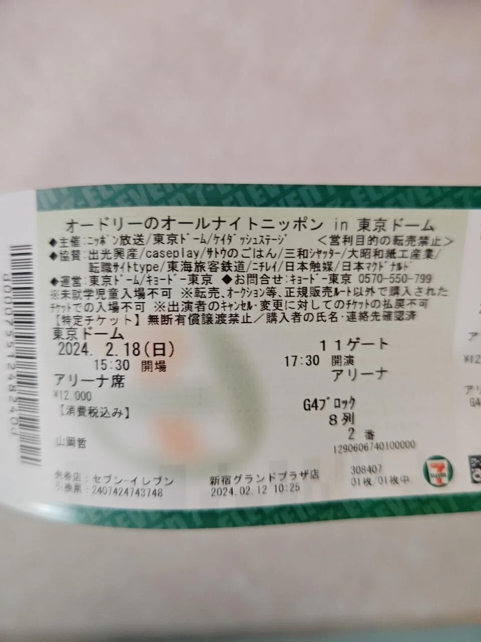 オードリー 東京ドーム チケット