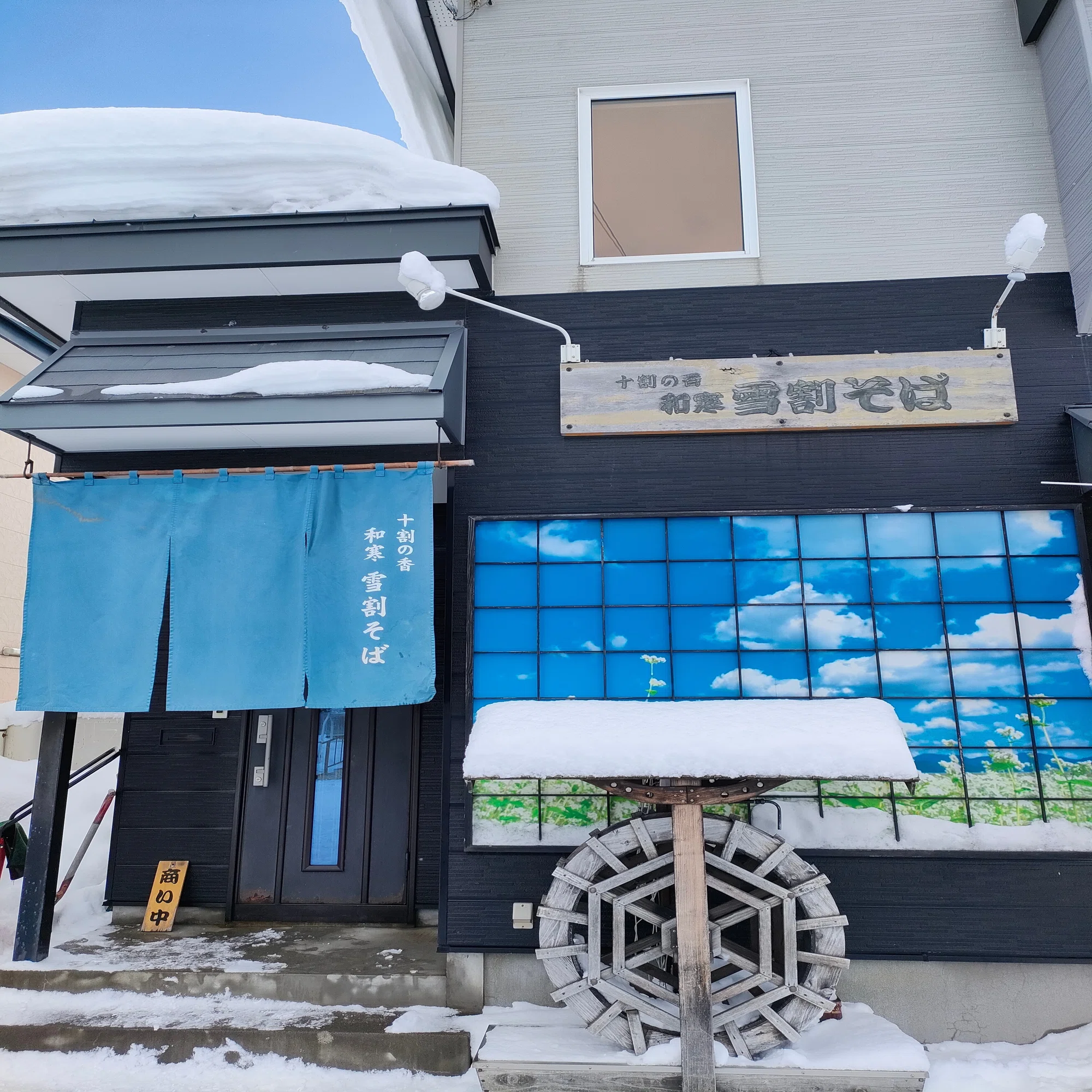 十 割 の 香 和寒 雪 割 そば