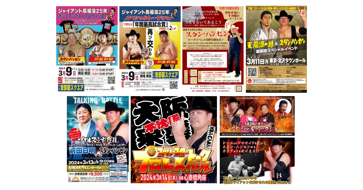 Stan Hansen Visit Schedule (as of 2/12)｜株式会社H.J.T.Production