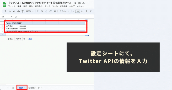 Twitter APIの情報を取得し、「設定」シートに貼り付け