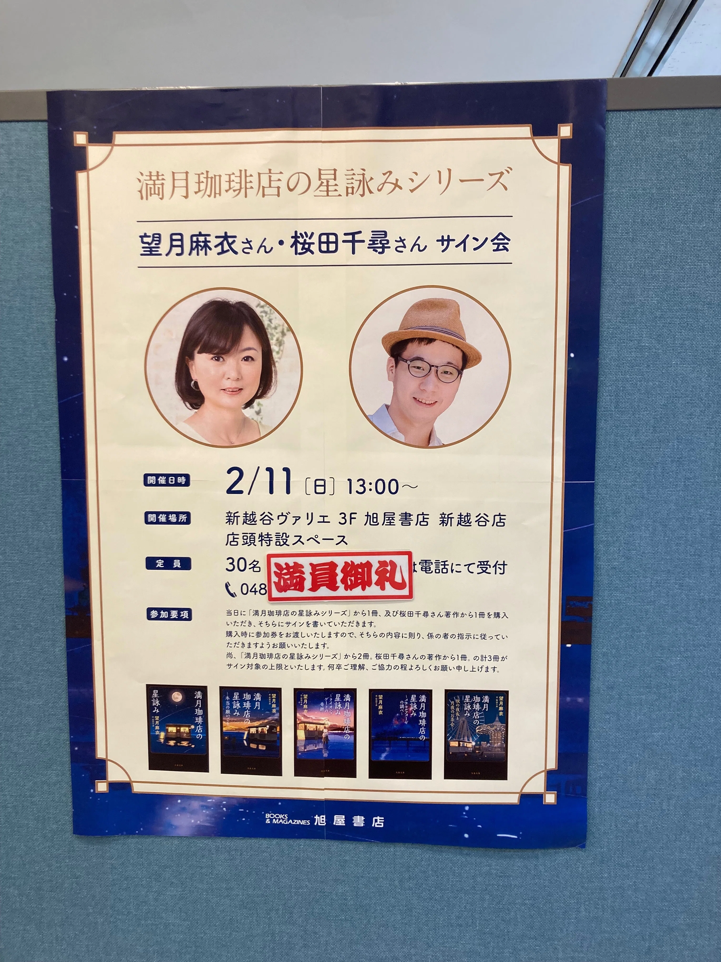 満月珈琲店の星詠みサイン会！｜桜田千尋