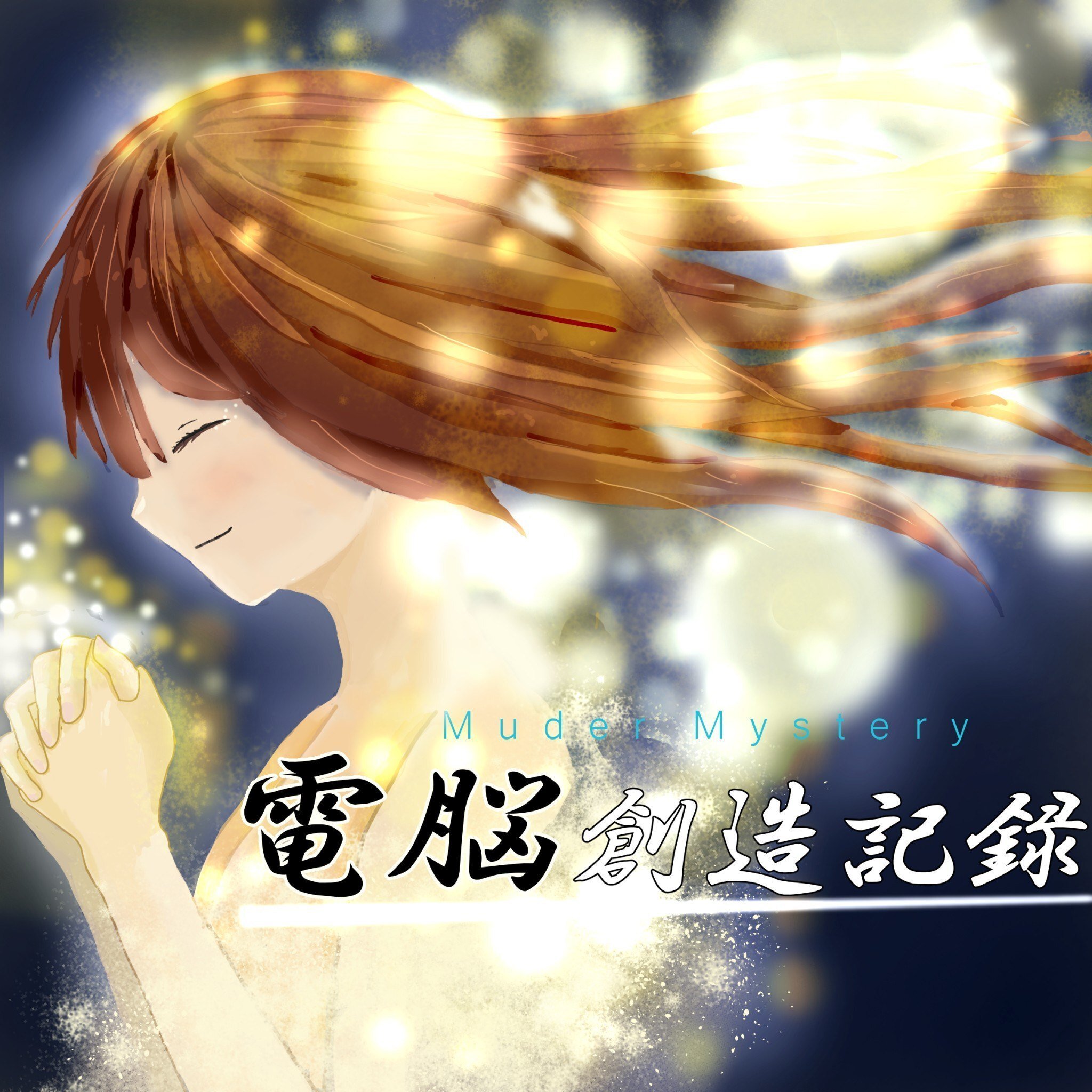 夏樹 マダミス4点 夏樹 マダミス4点 夏樹 マダミス4点 マーダー